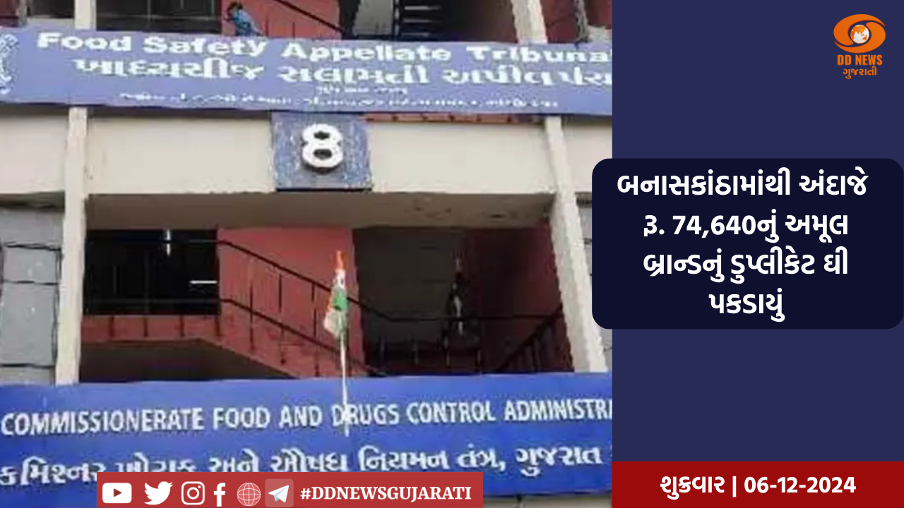 બનાસકાંઠામાંથી અંદાજે રૂ. 74,640નું અમૂલ બ્રાન્ડનું ડુપ્લીકેટ ઘી પકડાયું