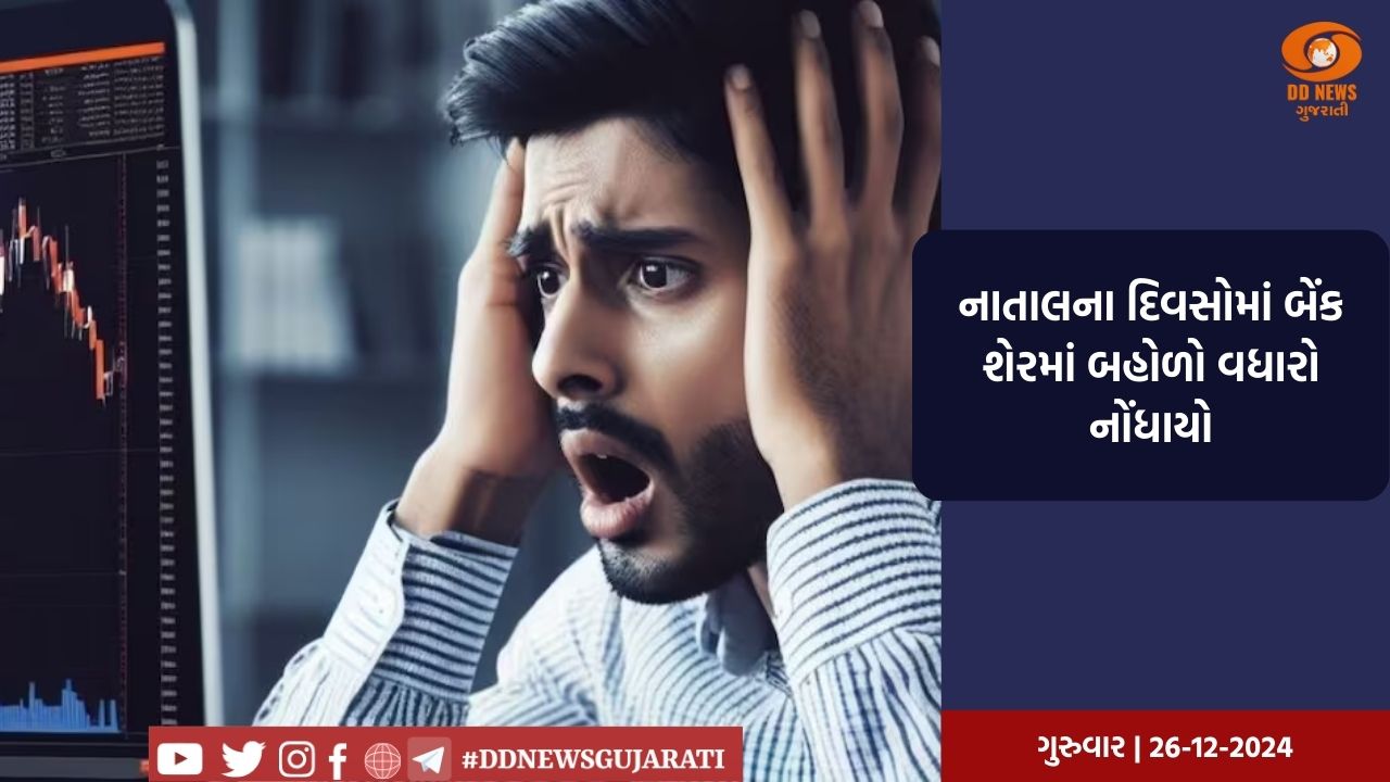 નાતાલના સમયગાળામાં શેરબજારમાં તેજી જોવા મળી,  સેન્સેક્સ 0.26 ટકા અને નિફ્ટી 0.29 ટકાનો વધારો