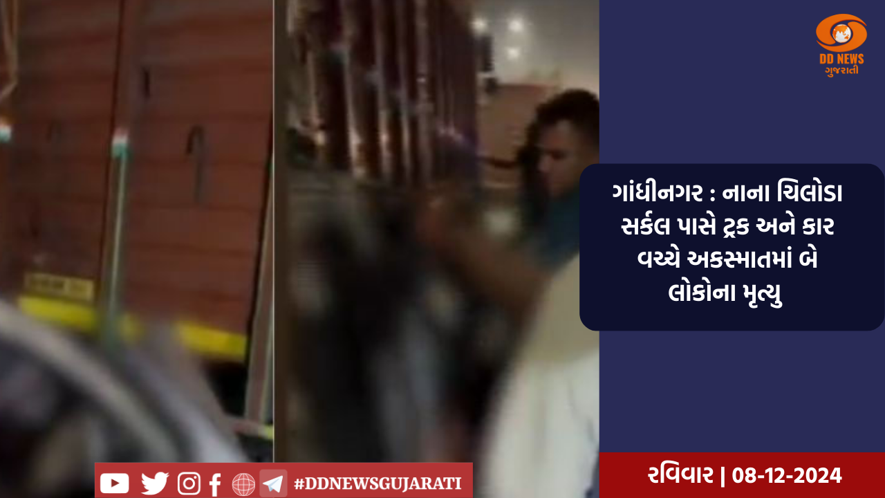 ગાંધીનગરમાં નાના ચિલોડા સર્કલ પાસે ટ્રક અને કાર વચ્ચે અકસ્માત થતાં બે લોકોના મૃત્યુ