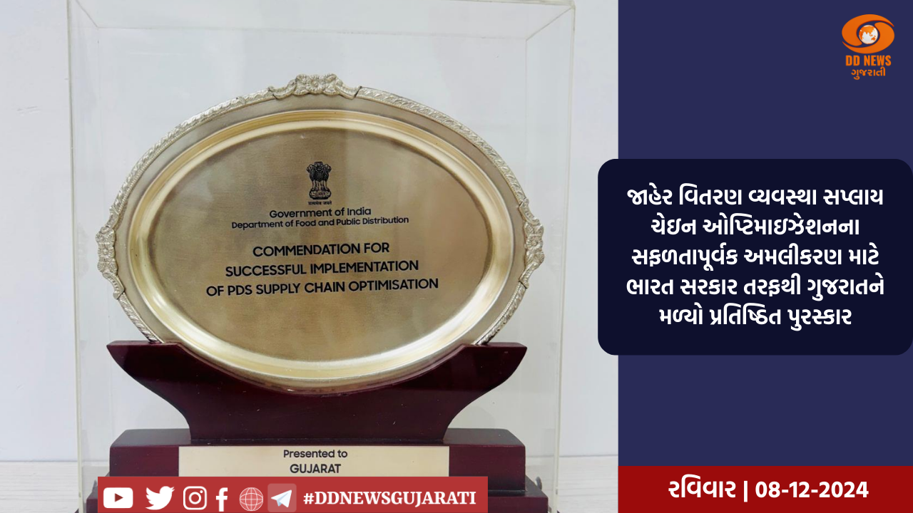 જાહેર વિતરણ વ્યવસ્થા સપ્લાય ચેઇન ઓપ્ટિમાઇઝેશનના સફળતાપૂર્વક અમલીકરણ માટે ભારત સરકાર તરફથી ગુજરાતને મળ્યો પ્રતિષ્ઠિત પુરસ્કાર