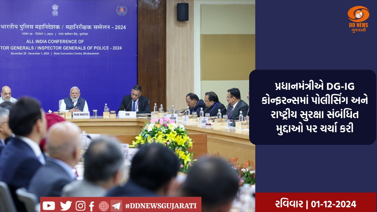 પ્રધાનમંત્રી નરેન્દ્ર મોદીએ DG-IG કોન્ફરન્સમાં પોલીસિંગ સુરક્ષા સંબંધિત મુદ્દાઓ પર ચર્ચા કરી