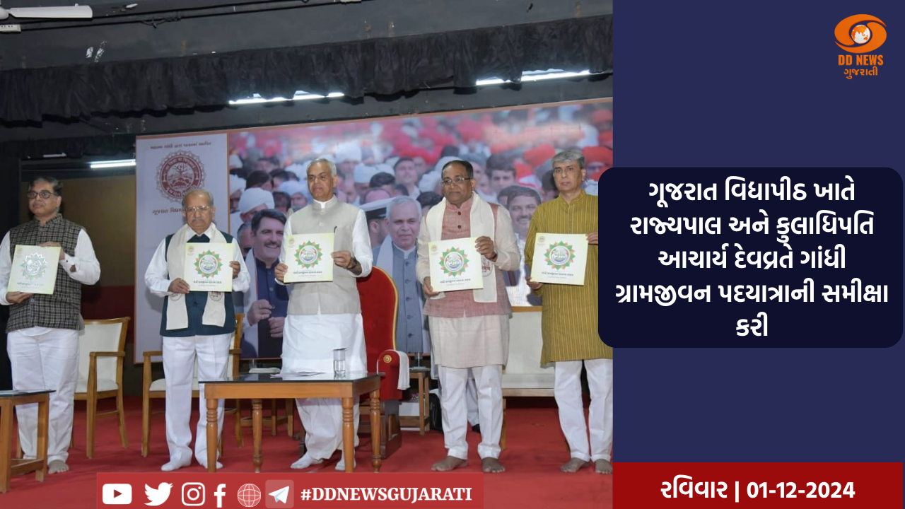 ગૂજરાત વિદ્યાપીઠ ખાતે રાજ્યપાલ અને કુલાધિપતિ આચાર્ય દેવવ્રતે ગાંધી ગ્રામજીવન પદયાત્રાની સમીક્ષા કરી