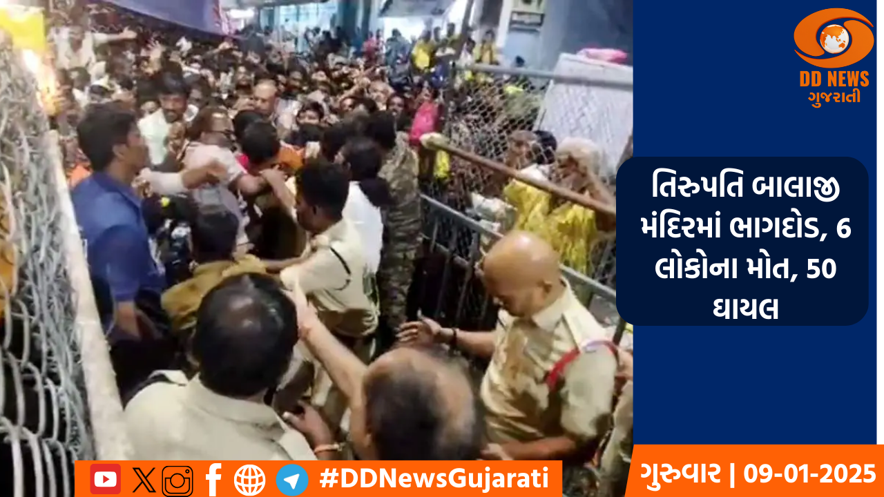 તિરુપતિ બાલાજી મંદિરમાં ભાગદોડ, 6 લોકોના મોત, 50 ઘાયલ 