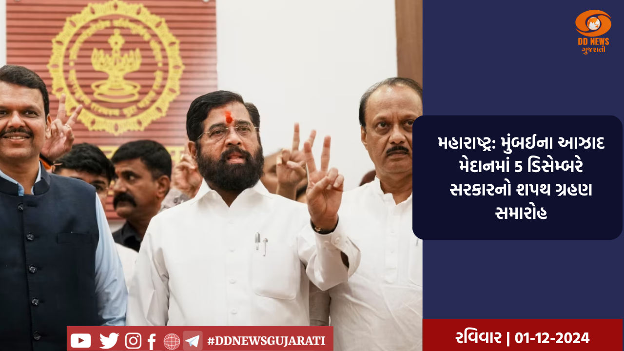 મહારાષ્ટ્ર: મુંબઈના આઝાદ મેદાનમાં 5 ડિસેમ્બરે સરકારનો શપથ ગ્રહણ સમારોહ