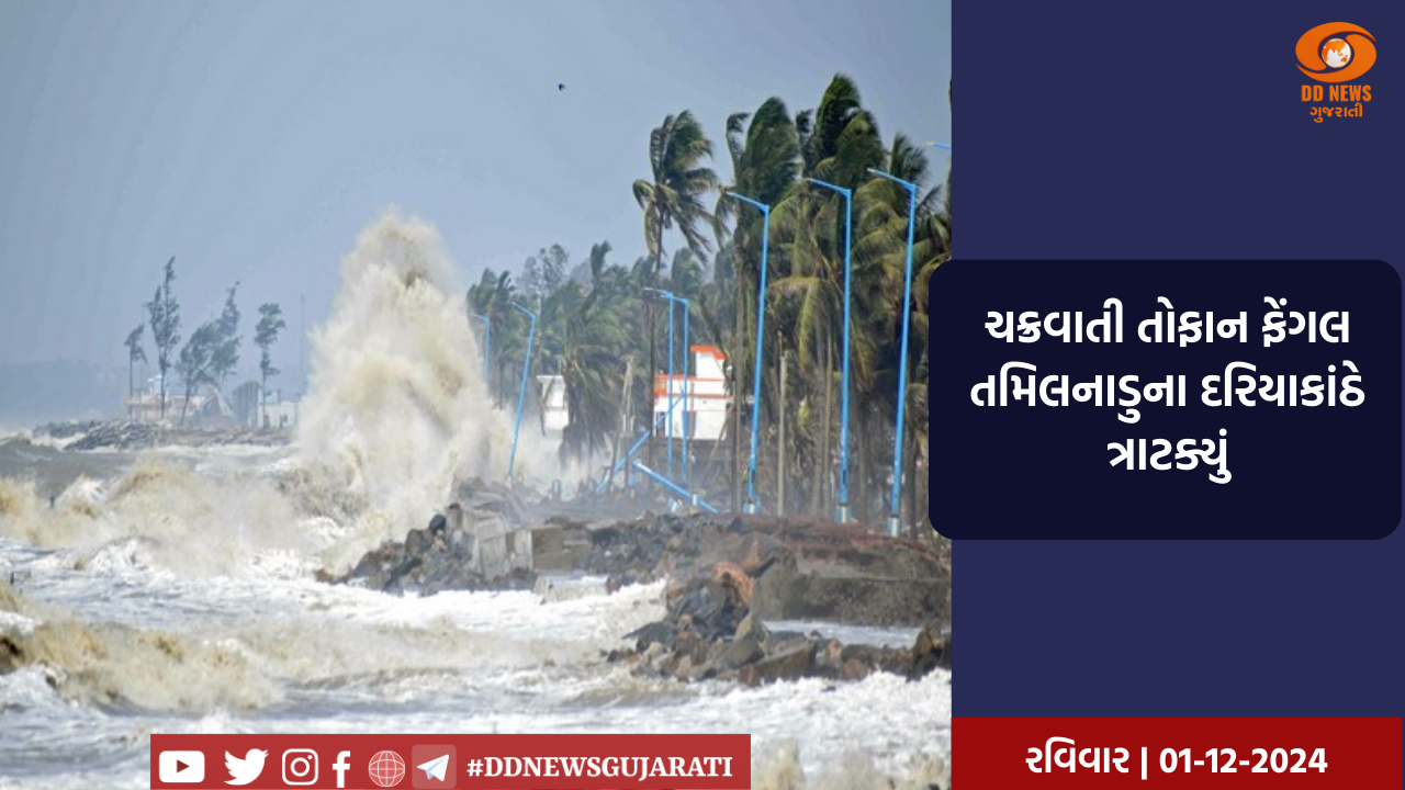ચક્રવાતી તોફાન ફેંગલ તમિલનાડુના દરિયાકાંઠે ત્રાટક્યું