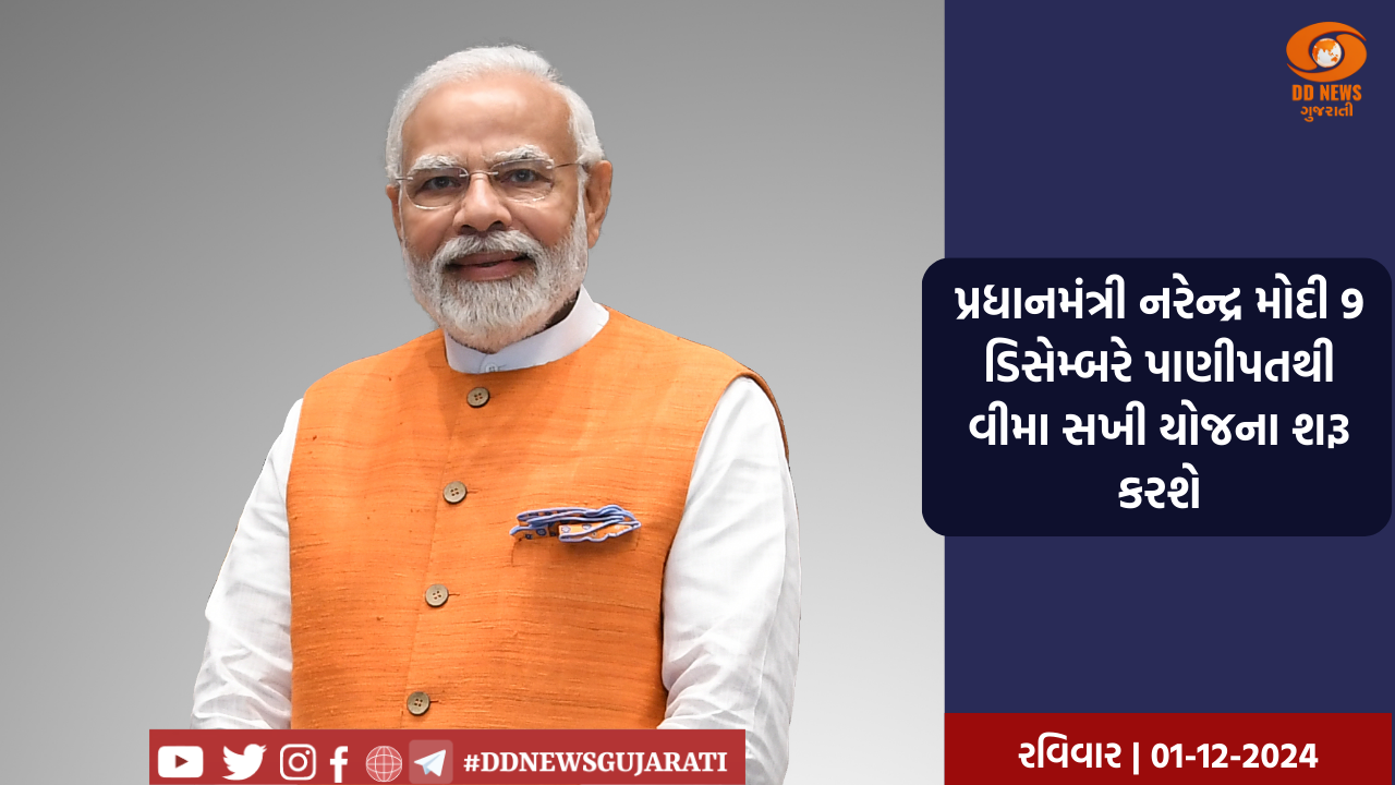 પ્રધાનમંત્રી નરેન્દ્ર મોદી 9 ડિસેમ્બરે પાણીપતથી વીમા સખી યોજના શરૂ કરશે