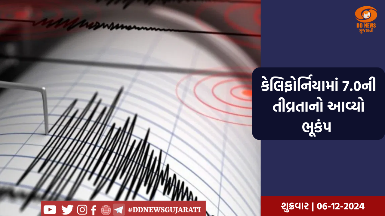 કેલિફોર્નિયામાં 7.0ની તીવ્રતાનો આવ્યો ભૂકંપ 