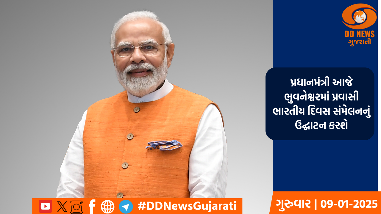 પ્રધાનમંત્રી આજે ભુવનેશ્વરમાં પ્રવાસી ભારતીય દિવસ સંમેલનનું ઉદ્ઘાટન કરશે