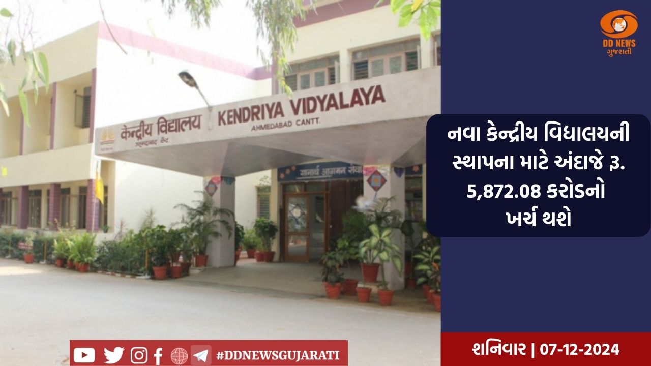 દેશમાં નવા 85 કેન્દ્રીય અને 28 નવોદય વિદ્યાલય ખુલશે, તે અંતર્ગત ગુજરાતને 3 નવા વિદ્યાલય મળશે
