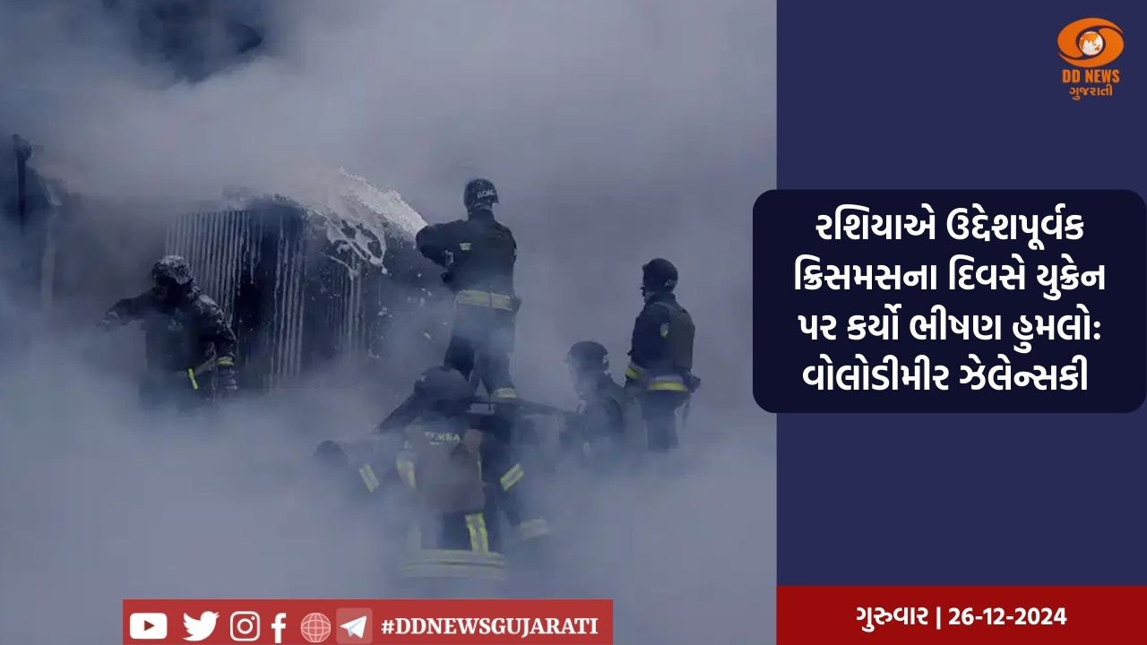 રશિયાએ યુક્રેનની ક્રિસમસને ભયાવહ બનાવી, યુક્રેનના ઉર્જા મથકો પર મિસાઈલ અને ડ્રોનનો હુમલો