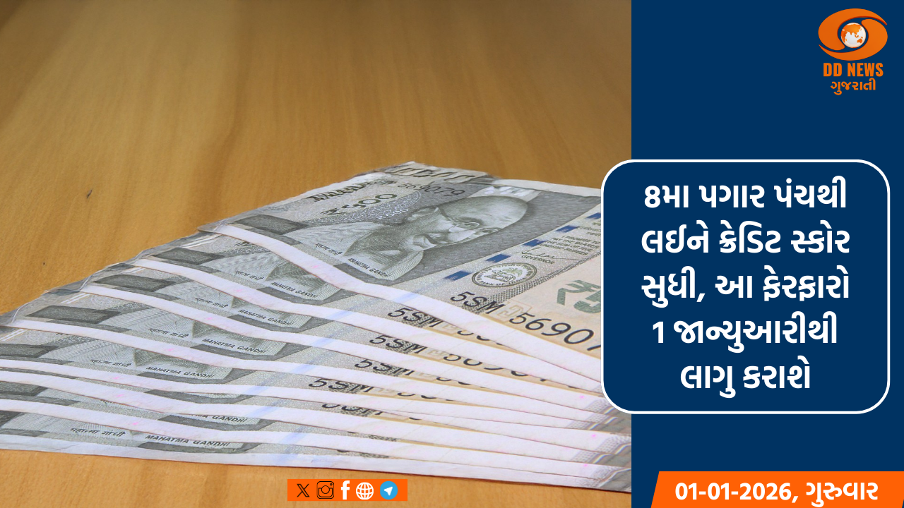 8મા પગાર પંચથી લઈને ક્રેડિટ સ્કોર સુધી, આ ફેરફારો 1 જાન્યુઆરીથી લાગુ કરાશે