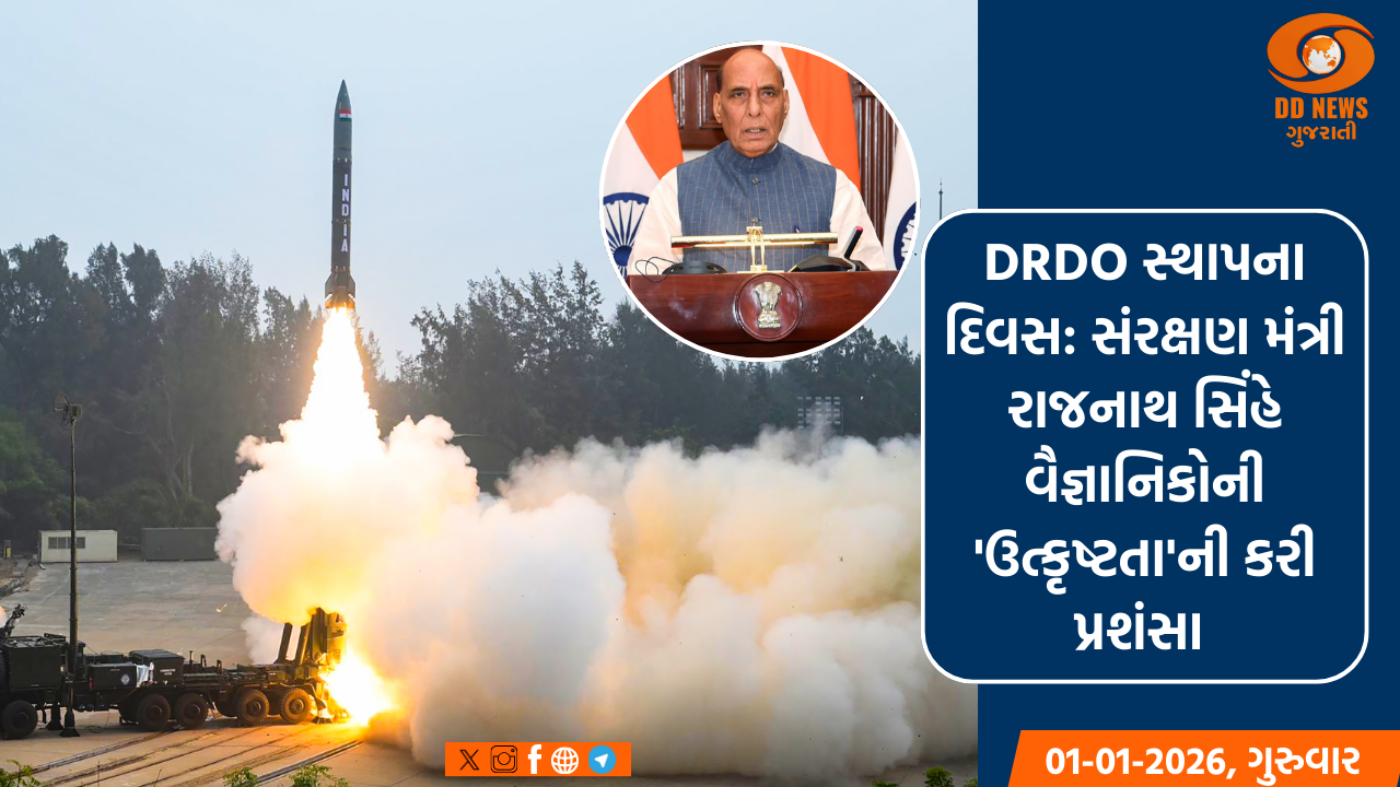 DRDO સ્થાપના દિવસ: સંરક્ષણ મંત્રી રાજનાથ સિંહે વૈજ્ઞાનિકોની 'ઉત્કૃષ્ટતા'ની કરી પ્રશંસા