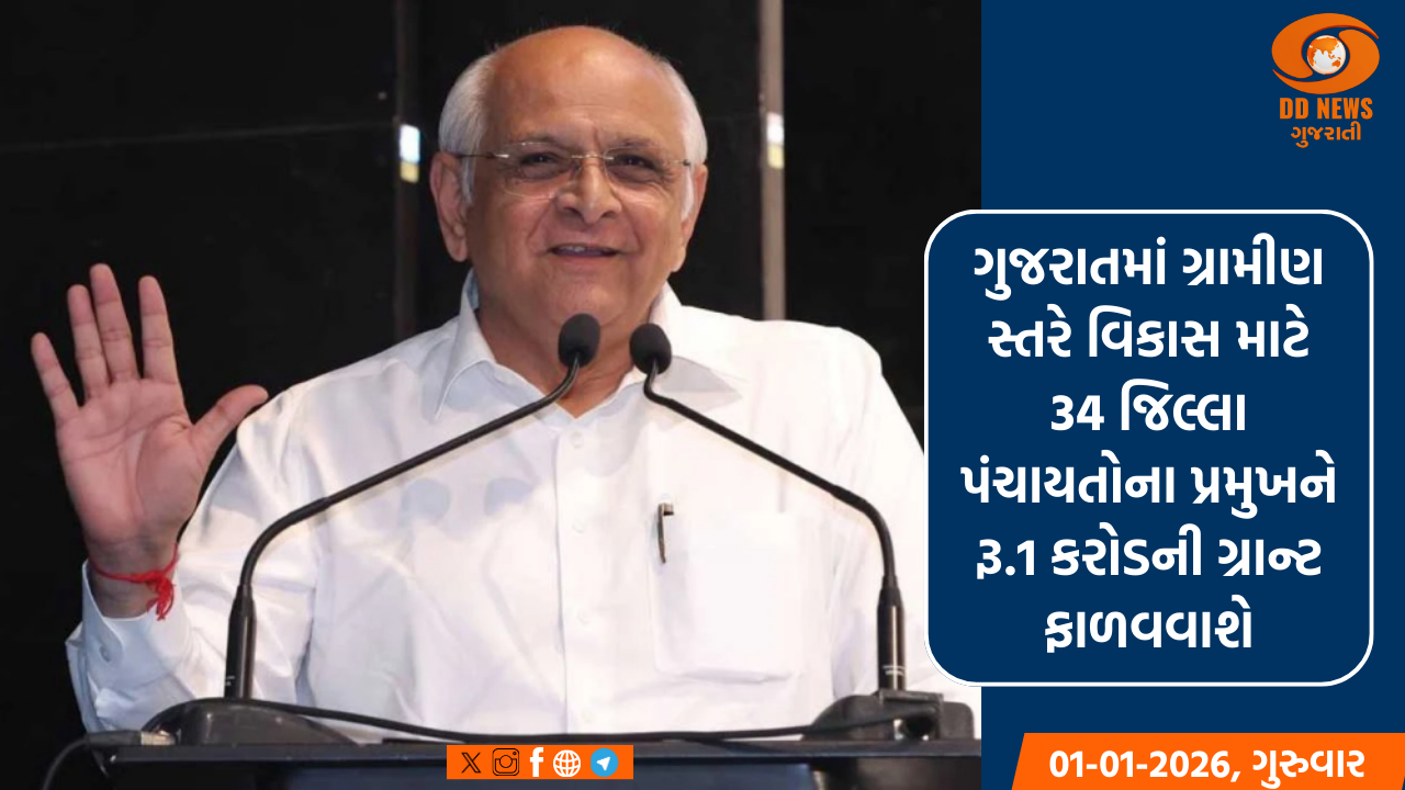 ગુજરાતમાં સ્થાનિક વિસ્તારના વિકાસ માટે CM ભૂપેન્દ્ર પટેલનો મહત્ત્વનો નિર્ણય, 34 જિલ્લાને રૂ.1 કરોડની ગ્રાન્ટ ફાળવવાશે