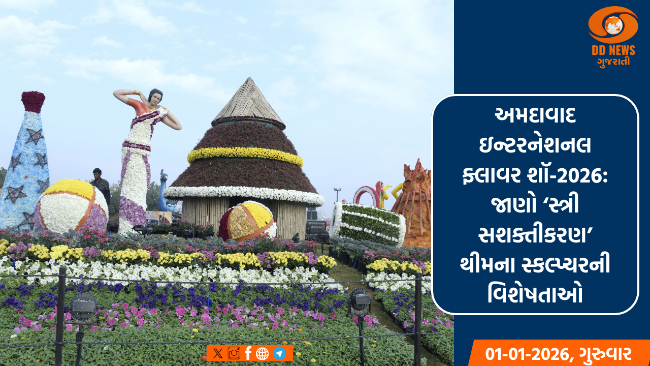અમદાવાદ ઇન્ટરનેશનલ ફ્લાવર શૉ-2026: જાણો ‘સ્ત્રી સશક્તીકરણ’ થીમના સ્કલ્પ્ચરની વિશેષતાઓ