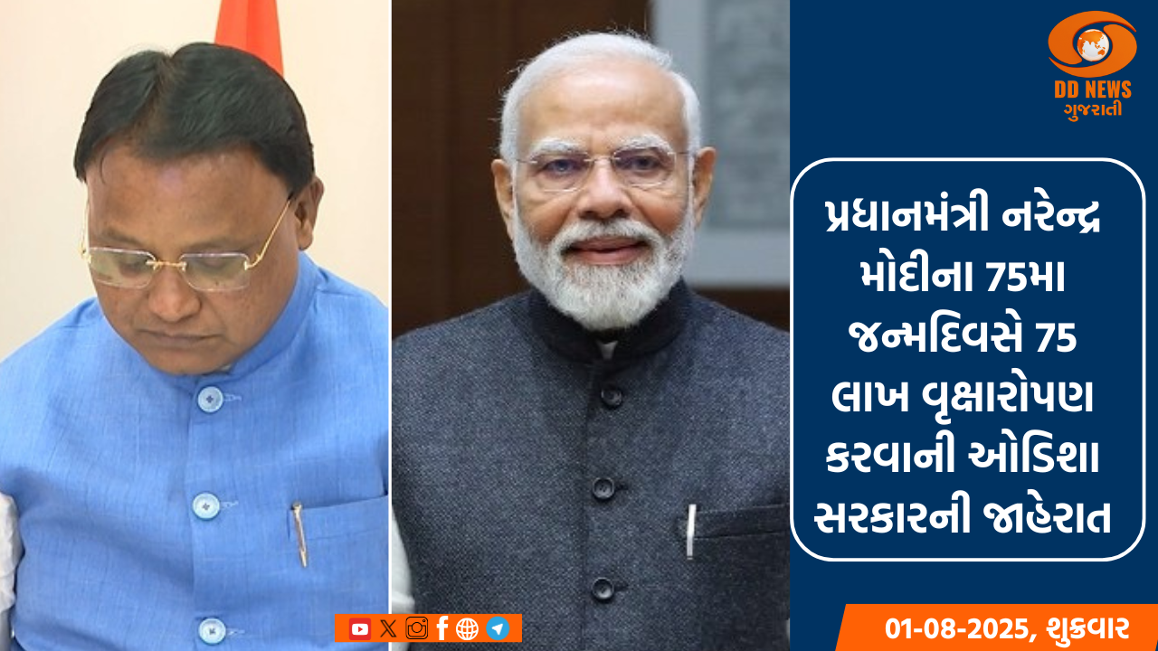 PM મોદીના 75મા જન્મદિને 75 લાખ વૃક્ષો રોપવાની ઓડિશા સરકારની જાહેરાત