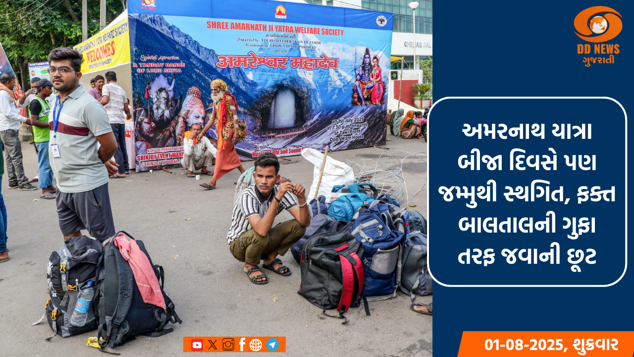 અમરનાથ યાત્રા બીજા દિવસે પણ જમ્મુથી સ્થગિત, ફક્ત બાલતાલની ગુફા તરફ જવાની છૂટ