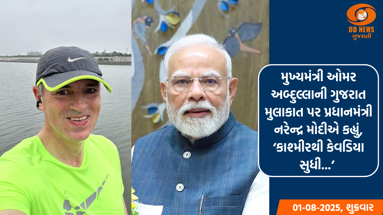 મુખ્યમંત્રી ઓમર અબ્દુલ્લાની ગુજરાત યાત્રા એકતાનો મહત્ત્વપૂર્ણ સંદેશ: પ્રધાનમંત્રી નરેન્દ્ર મોદી