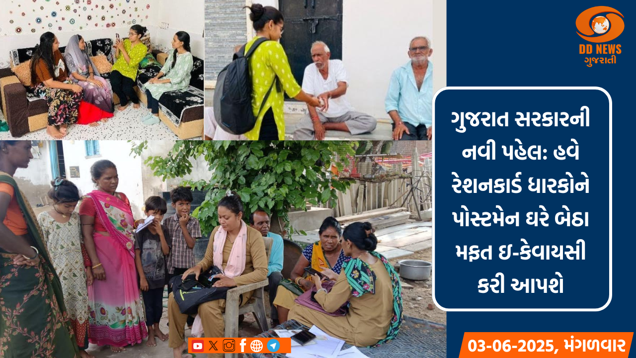ગુજરાત સરકારની નવી પહેલ: હવે રેશનકાર્ડ ધારકોને પોસ્ટમેન ઘરે બેઠા મફત ઇ-કેવાયસી કરી આપશે