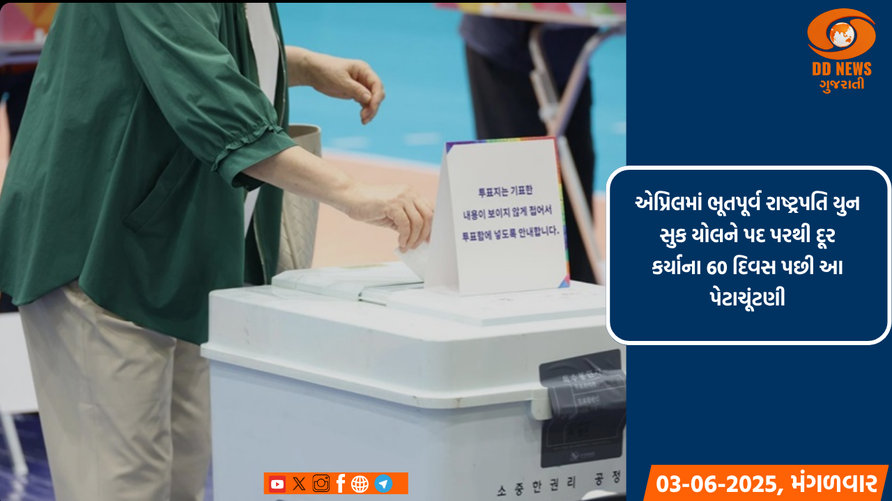 દક્ષિણ કોરિયાને આજે તેના આગામી રાષ્ટ્રપતિ મળશે, 14,295 મતદાન મથકો પર મતદાન શરૂ