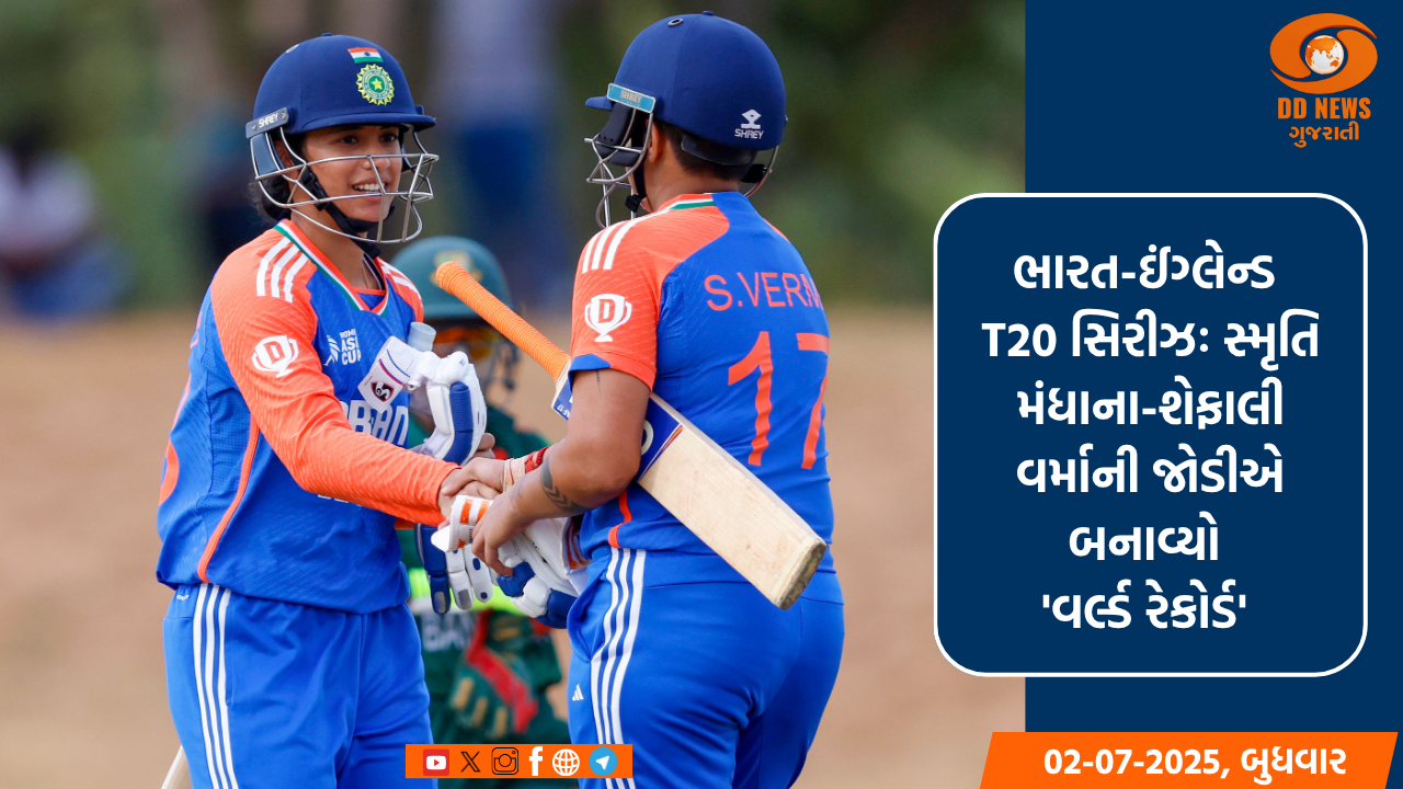 ભારત-ઈંગ્લેન્ડ T20 સિરીઝઃ સ્મૃતિ મંધાના-શેફાલી વર્માની જોડીએ બનાવ્યો 'વર્લ્ડ રેકોર્ડ'
