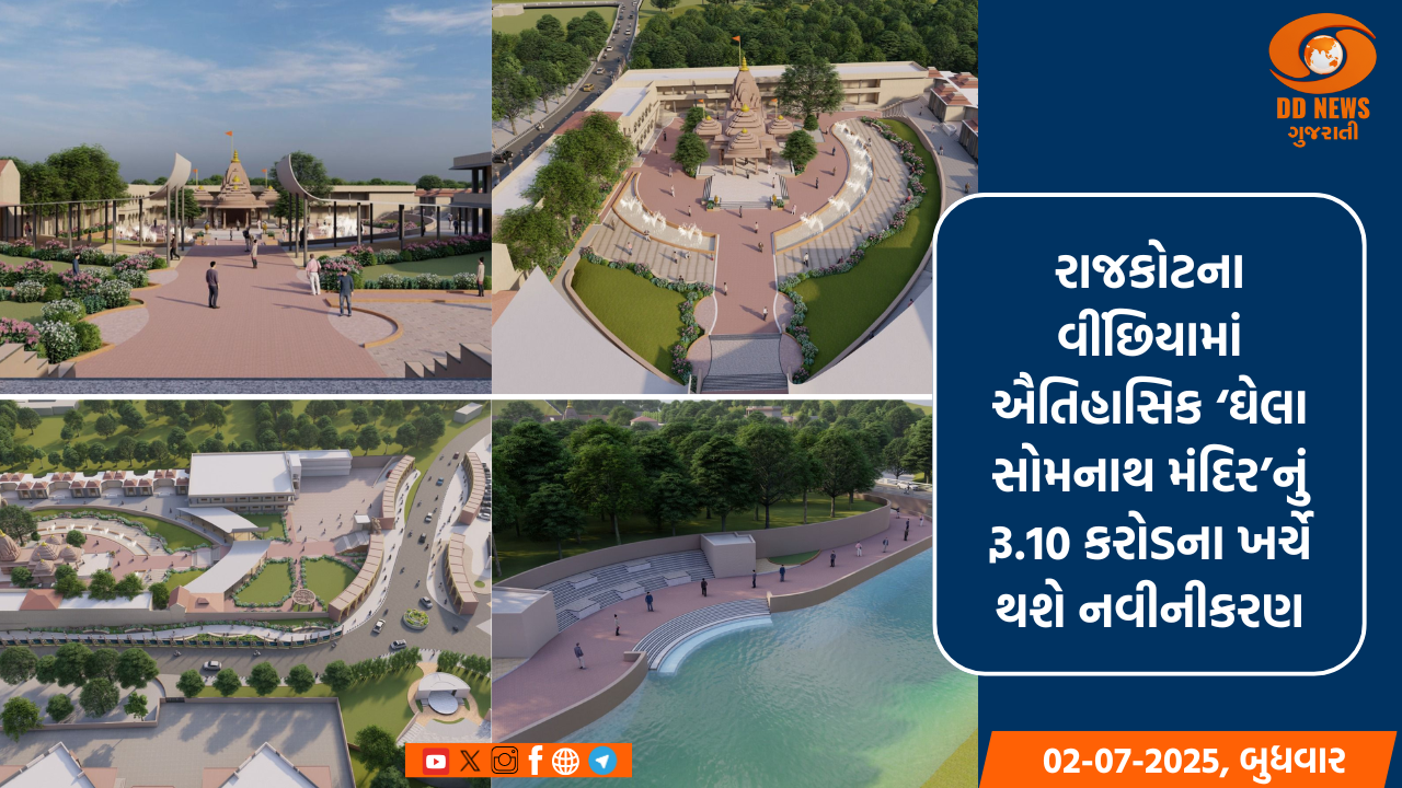 રાજકોટના વીંછિયામાં ઐતિહાસિક ઘેલા સોમનાથ મંદિરનું રૂ.10 કરોડના ખર્ચે થશે નવીનીકરણ