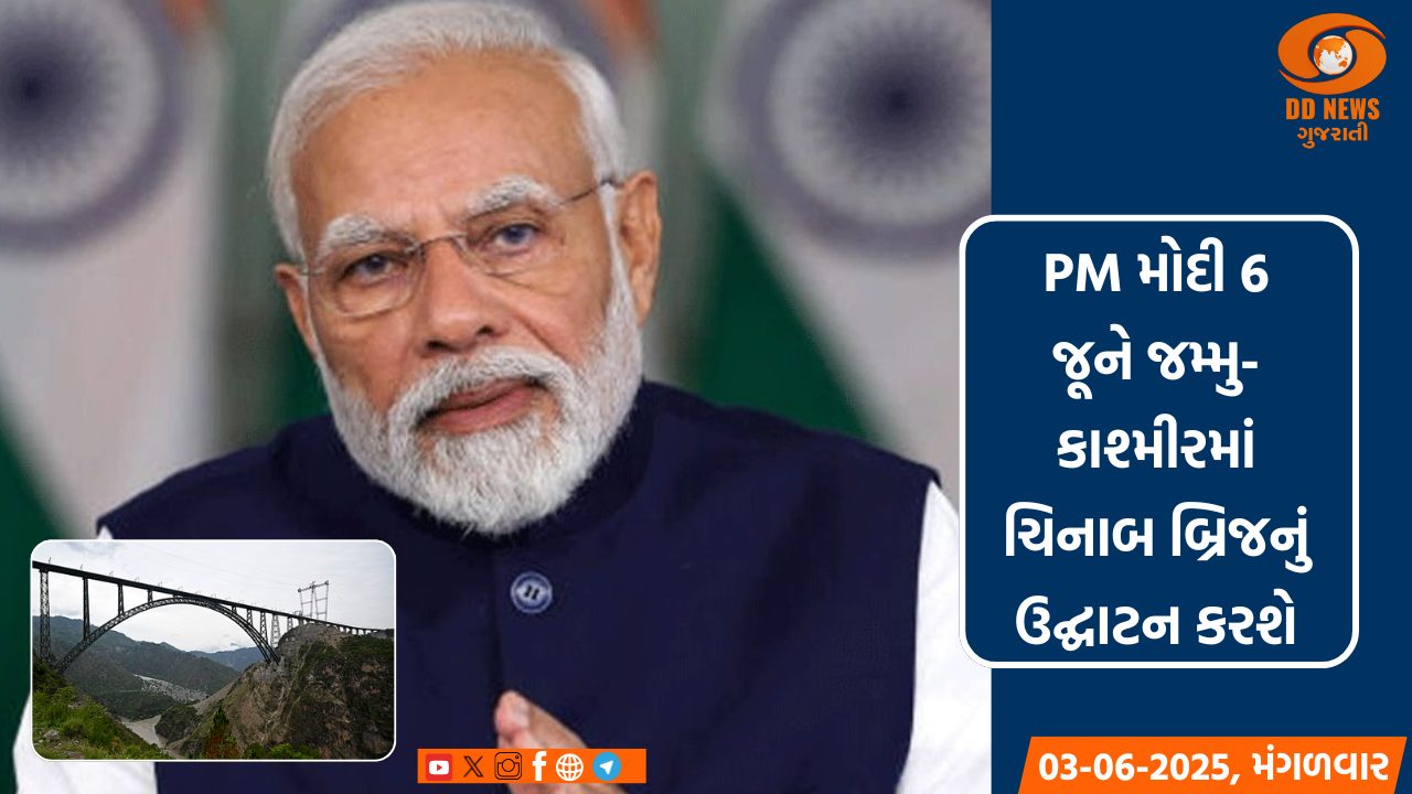 PM મોદી 6 જૂને જમ્મુ-કાશ્મીરમાં વિશ્વના સૌથી ઊંચા રેલવે બ્રિજનું કરશે ઉદ્ઘાટન