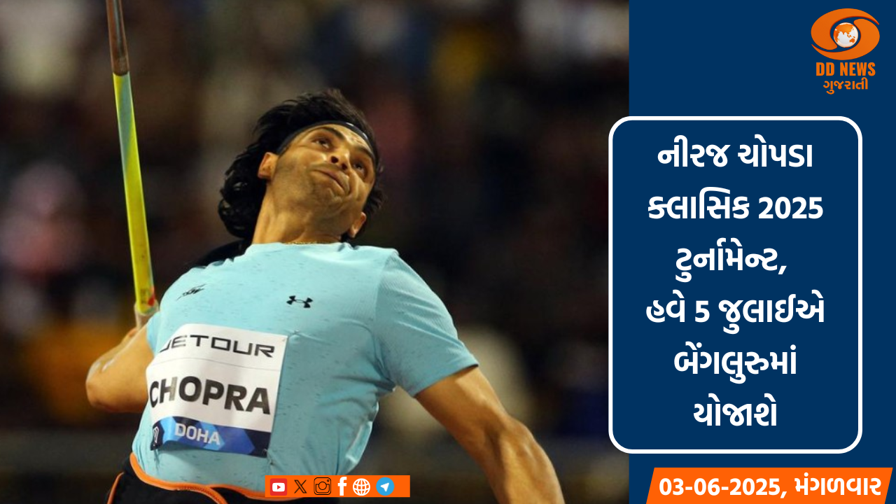 નીરજ ચોપડા ક્લાસિક 2025 ટુર્નામેન્ટ, હવે 5 જુલાઈએ બેંગલુરુમાં યોજાશે