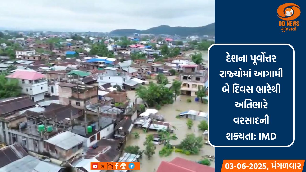 દેશના પૂર્વોત્તર રાજ્યોમાં આગામી બે દિવસ ભારેથી અતિભારે વરસાદની શક્યતા: IMD