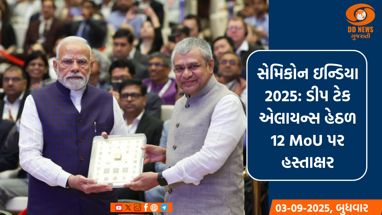 સેમિકોન ઇન્ડિયા 2025: ડીપ ટેક એલાયન્સ હેઠળ 12 MoU પર હસ્તાક્ષર