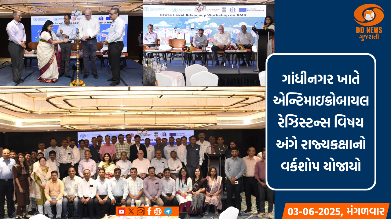 ગાંધીનગર ખાતે એન્ટિમાઇક્રોબાયલ રેઝિસ્ટન્સ વિષય અંગે રાજ્યકક્ષાનો વર્કશોપ યોજાયો