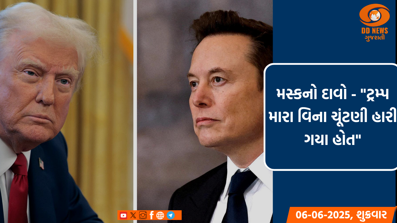 મસ્કનો દાવોઃ ટ્રમ્પ મારા વિના ચૂંટણી હારી ગયા હોત