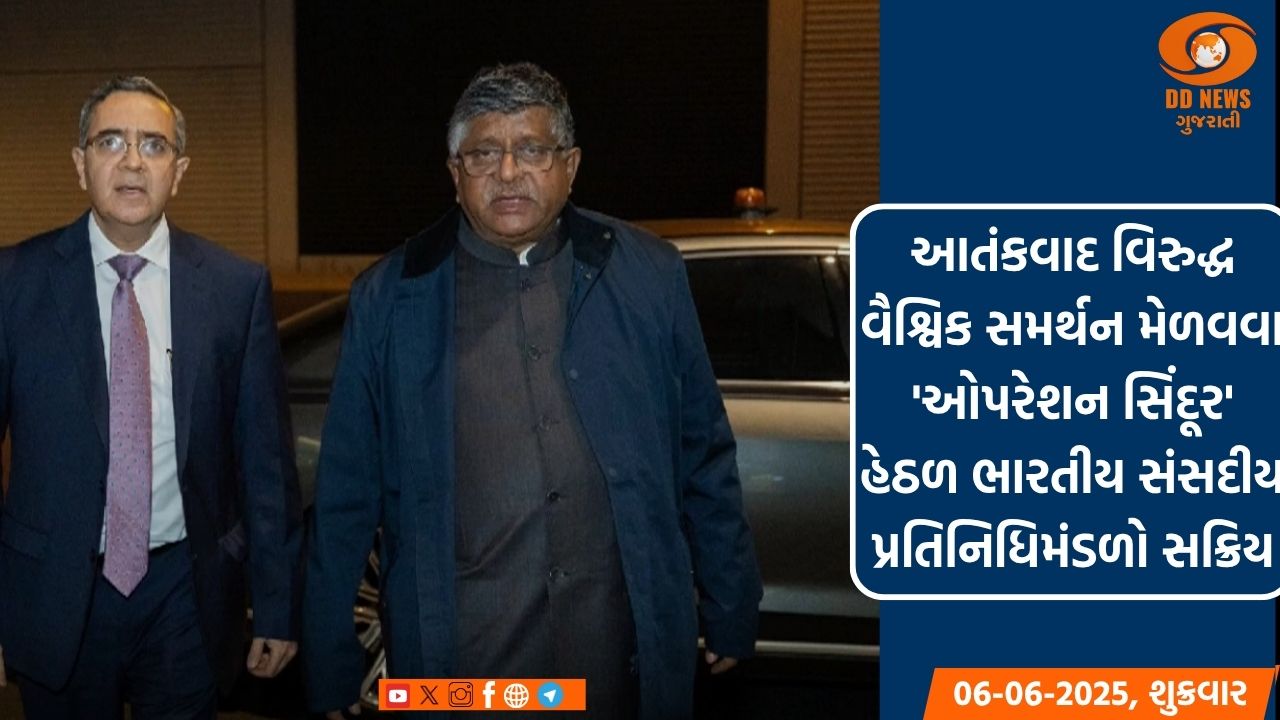 ઓપરેશન સિંદૂર: આતંકવાદ વિરુદ્ધ વૈશ્વિક સમર્થન માટે ભારતીય સંસદીય પ્રતિનિધિમંડળો સક્રિય