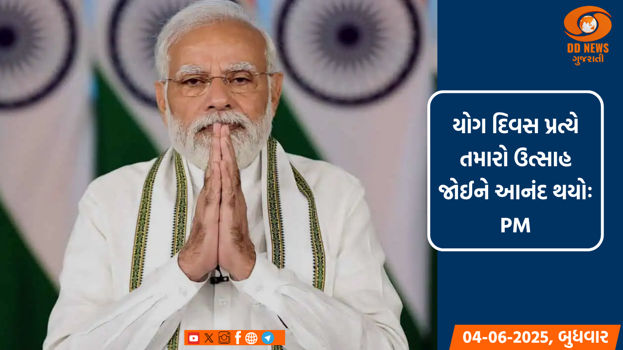 પ્રધાનમંત્રી મોદીએ આંધ્રપ્રદેશની 'યોગાંધરા 2025' પહેલની પ્રશંસા કરી