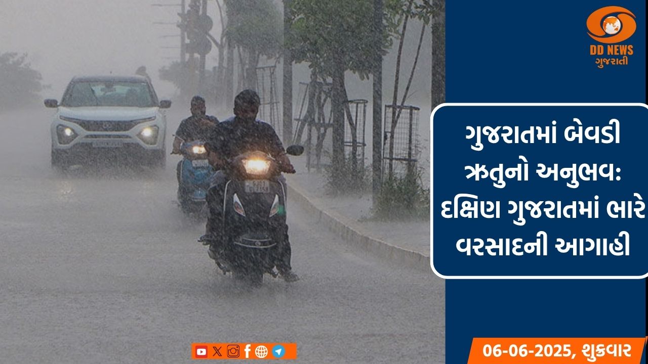 ગુજરાતમાં બેવડી ઋતુનો અનુભવ: દક્ષિણ ગુજરાતમાં ભારે વરસાદની આગાહી