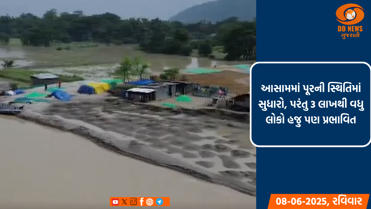 આસામમાં પૂરની સ્થિતિમાં સુધારો, પરંતુ 3 લાખથી વધુ લોકો હજુ પણ પ્રભાવિત