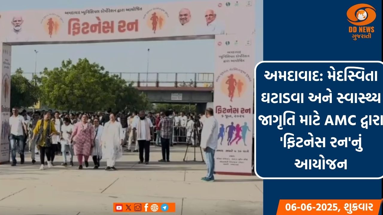 અમદાવાદ: મેદસ્વિતા ઘટાડવા અને સ્વાસ્થ્ય જાગૃતિ માટે AMC દ્વારા 'ફિટનેસ રન'નું આયોજન