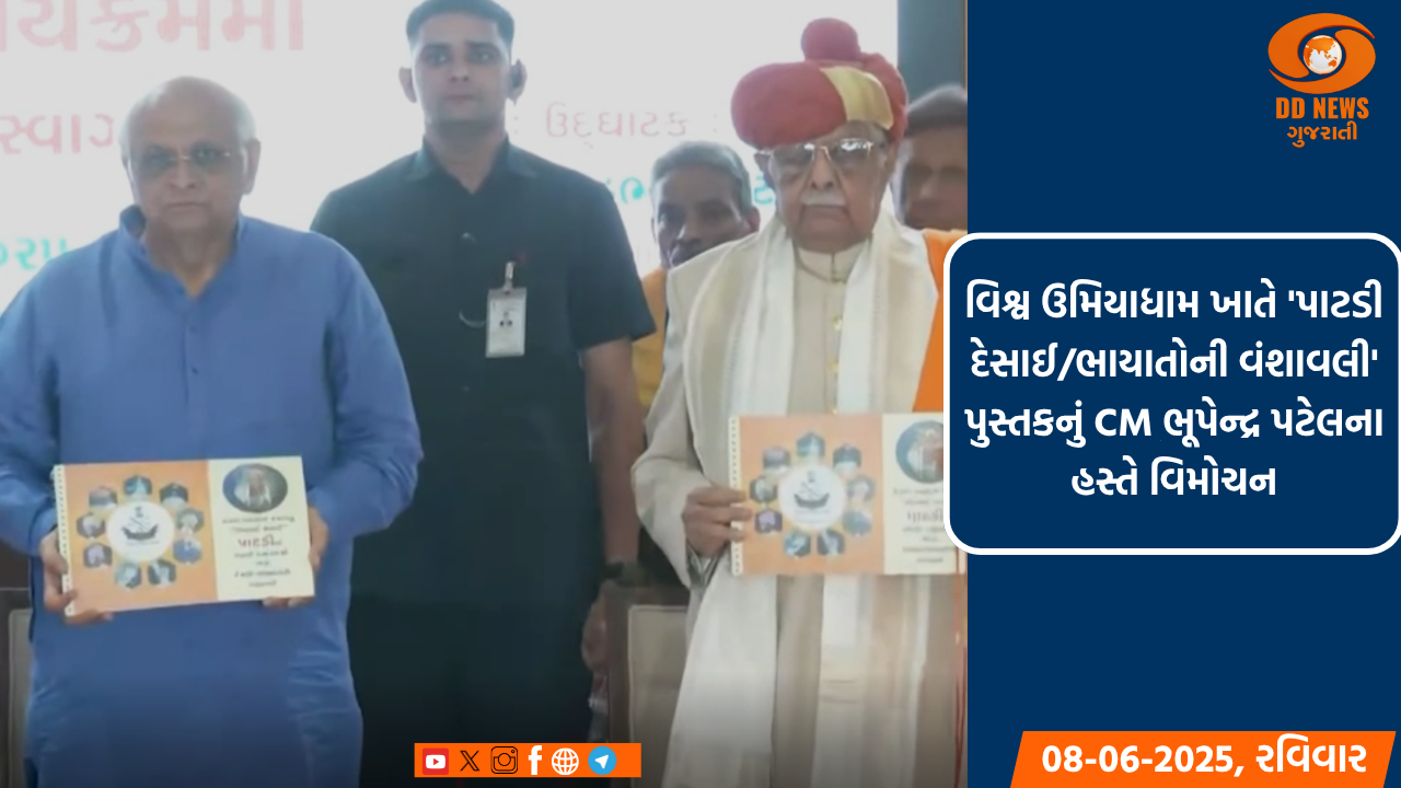 વિશ્વ ઉમિયાધામ ખાતે 'પાટડી દેસાઈ/ભાયાતોની વંશાવલી' પુસ્તકનું CM ભૂપેન્દ્ર પટેલના હસ્તે વિમોચન