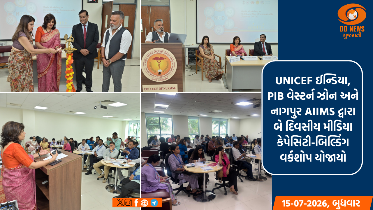 UNICEF ઈન્ડિયા, PIB વેસ્ટર્ન ઝોન અને નાગપુર AIIMS દ્વારા બે દિવસીય મીડિયા કેપેસિટી-બિલ્ડિંગ વર્કશોપ યોજાયો