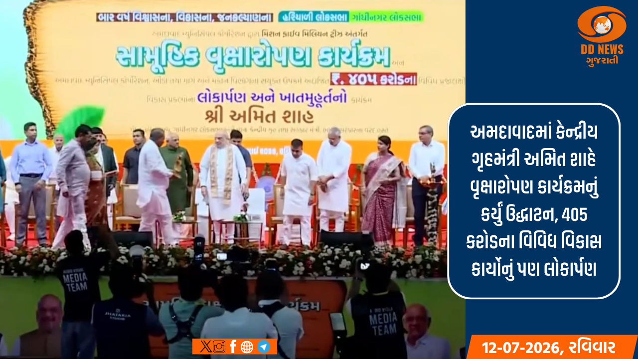 અમદાવાદમાં કેન્દ્રીય ગૃહમંત્રી અમિત શાહે વૃક્ષારોપણ કાર્યક્રમનું કર્યું ઉદ્ધાટન, 405 કરોડના વિવિધ વિકાસ કાર્યોનું પણ લોકાર્પણ