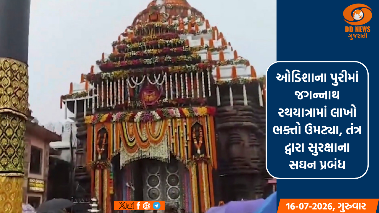 ઓડિશાના પુરીમાં જગન્નાથ રથયાત્રામાં લાખો ભક્તો ઉમટ્યા, તંત્ર દ્વારા સુરક્ષાના સઘન પ્રબંધ