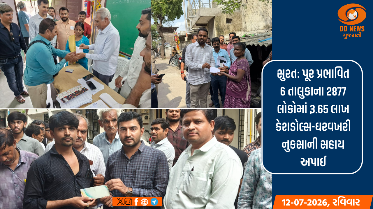સુરત: પૂર પ્રભાવિત 6 તાલુકાના 2877 લોકોમાં રૂ.65 લાખ કેશડોલ્સ-ઘરવખરી નુકસાની સહાય અપાઈ