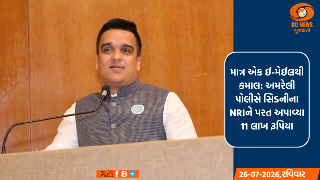માત્ર એક ઈ-મેઈલથી કમાલ: અમરેલી પોલીસે સિડનીના NRIને પરત અપાવ્યા 11 લાખ રૂપિયા