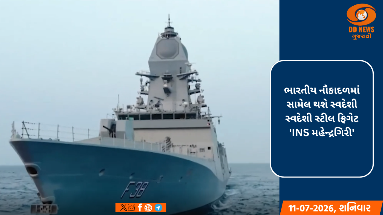 ભારતીય નૌકાદળમાં સામેલ થશે સ્વદેશી સ્વદેશી સ્ટીલ ફ્રિગેટ 'INS મહેન્દ્રગિરી'
