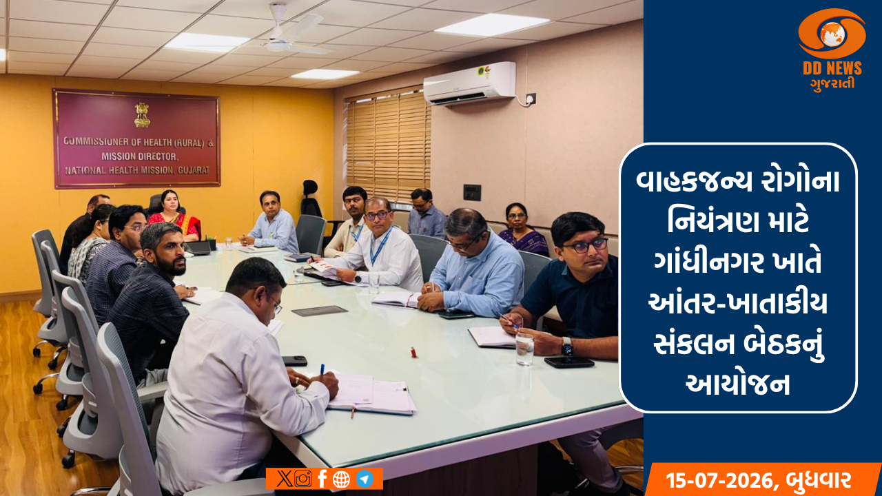 વાહકજન્ય રોગોના નિયંત્રણ માટે ગાંધીનગર ખાતે આંતર-ખાતાકીય સંકલન બેઠકનું આયોજન