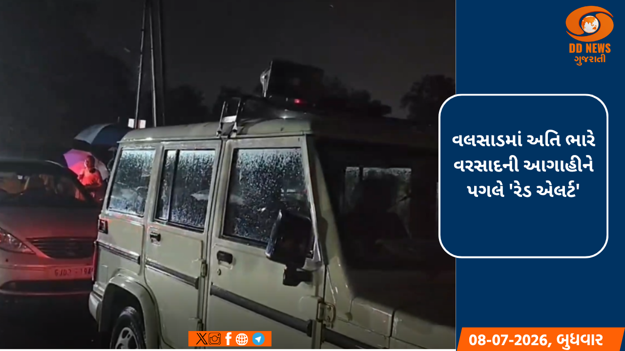  વલસાડમાં અતિ ભારે વરસાદની આગાહીને પગલે 'રેડ એલર્ટ'
