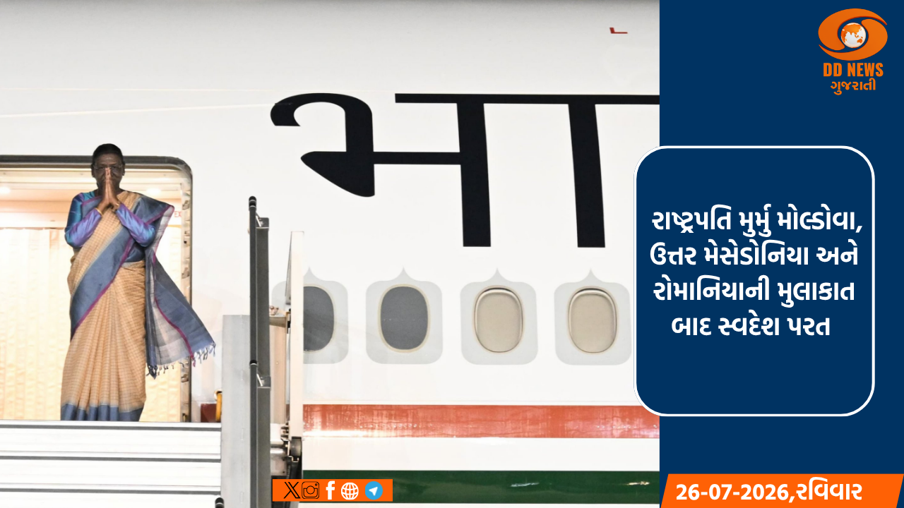રાષ્ટ્રપતિ મુર્મુ મોલ્ડોવા, ઉત્તર મેસેડોનિયા અને રોમાનિયાની મુલાકાત બાદ સ્વદેશ પરત 