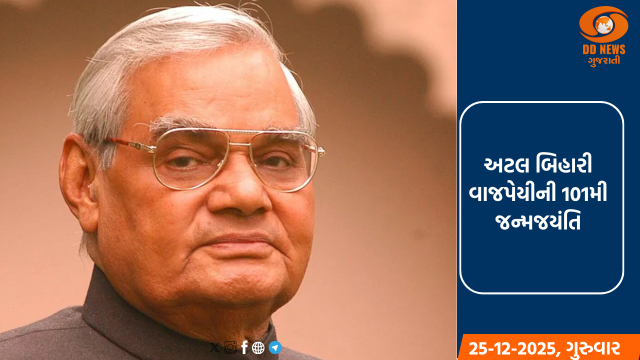 અટલ બિહારી વાજપેયીની 101મી જન્મજયંતિ: રાષ્ટ્રપતિ અને પ્રધાનમંત્રીએ‘સદૈવ અટલ’ ખાતે અર્પી પુષ્પાંજલિ