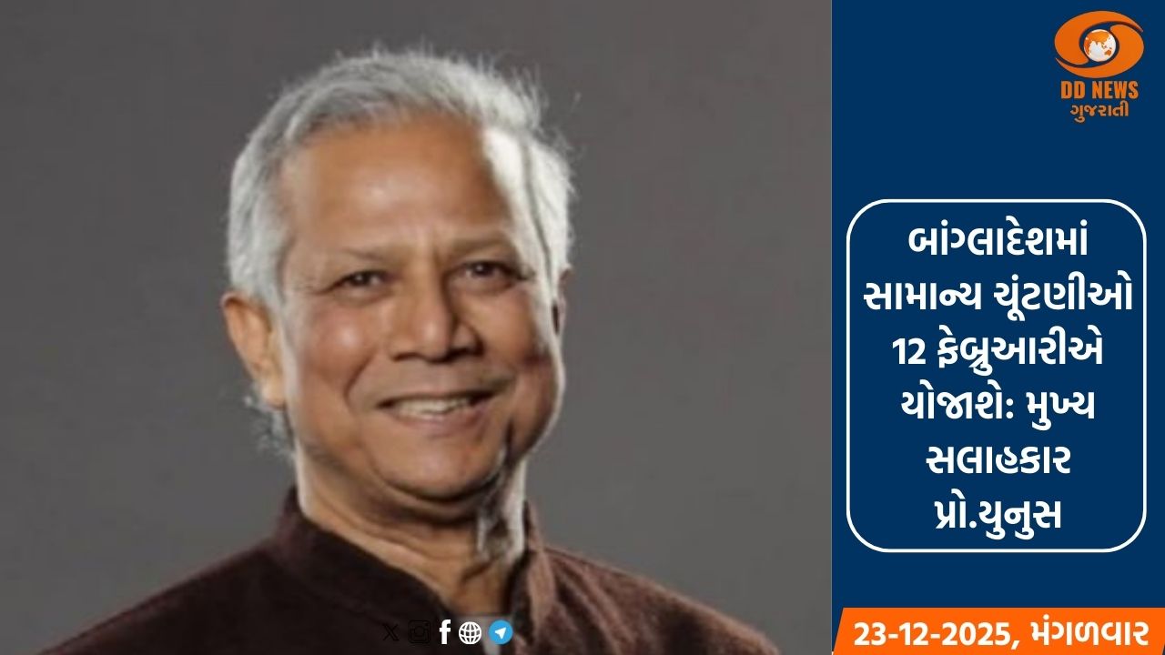 બાંગ્લાદેશમાં સામાન્ય ચૂંટણીઓ 12 ફેબ્રુઆરીએ યોજાશે: મુખ્ય સલાહકાર પ્રો.યુનુસ