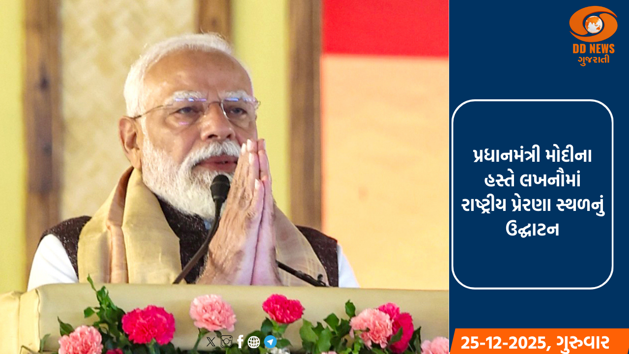 પ્રધાનમંત્રી મોદીના હસ્તે લખનૌમાં રાષ્ટ્રીય પ્રેરણા સ્થળનું ઉદ્ઘાટન 