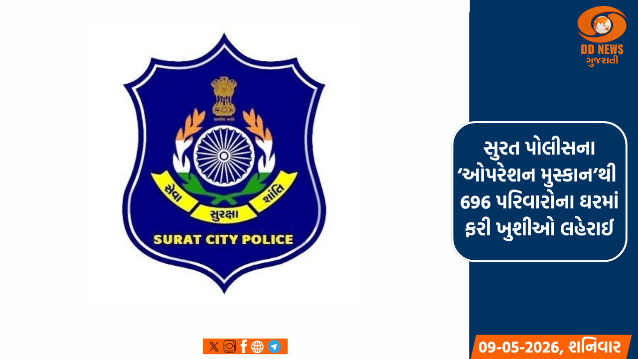 સુરત પોલીસના ‘ઓપરેશન મુસ્કાન’થી 696 પરિવારોના ઘરમાં ફરી ખુશીઓ લહેરાઈ